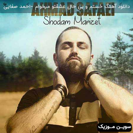دانلود اهنگ خستم و بی حال عشقتو میخوام احمد صفایی